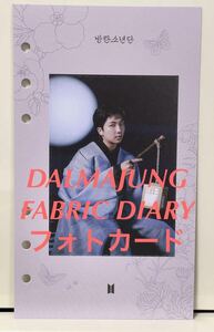 BTS 防弾少年団 2022 BTS DALMAJUNG FABRIC DIARY ダルマジュン ファブリックダイアリー 写真入りインデックス RM ナムジュン ミニフォト