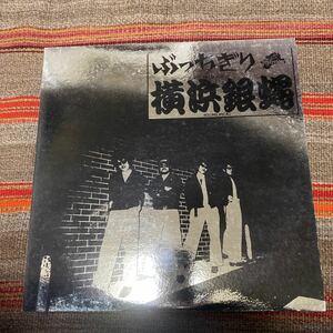あの横浜銀蝿のファーストアルバム「ぶっちぎり」のアナログレコードはどうでしょう。
