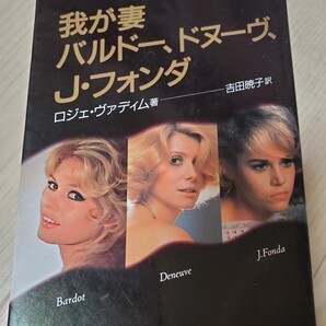 我が妻バルドー、ドヌーブ、J・フォンダ ヴァディム,ロジェ【著】1987/02発売