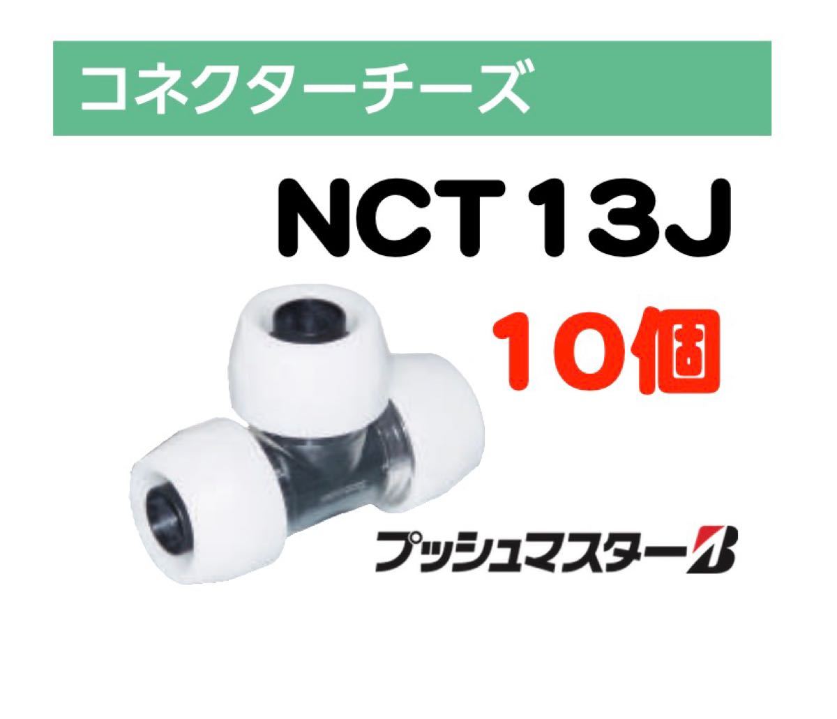 正規店販売 プッシュマスター継手NCT16×13×16Jコネクターチーズ×30個 