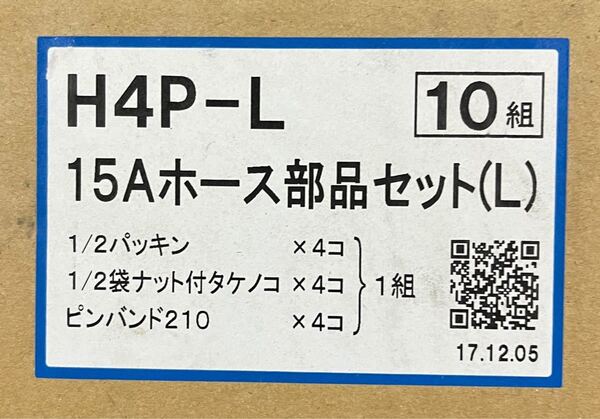 ハイブリッドホース部品セット(L) 10個