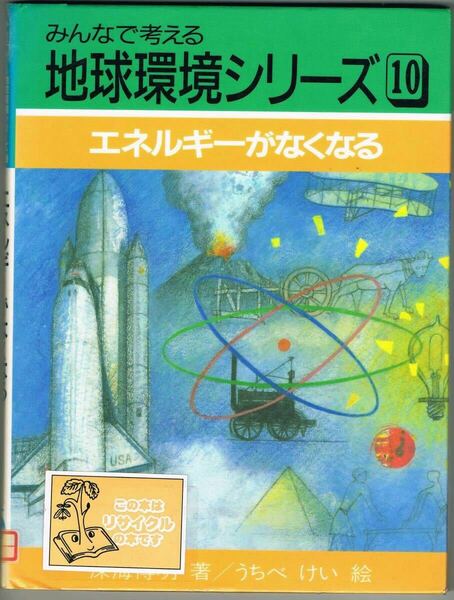 エネルギーがなくなる (みんなで考える地球環境シリーズ)