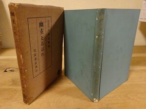 大西克禮『幽玄とあはれ』岩波書店　昭和14年初版函　大西克礼