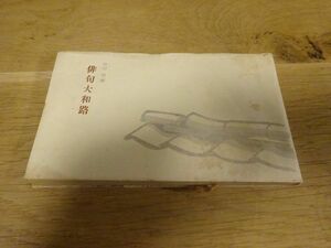 仲川明 編『俳句大和路』書林新甲鳥　昭和30年初版