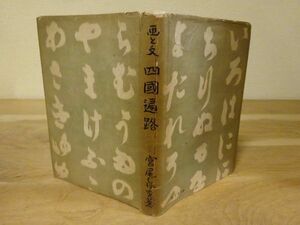 宮尾しげを『画と文 四国遍路』鶴書房　昭和18年初版、カバー（裏打ち補修あり）