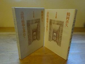 鶴岡善久『詩的磁場を求めて』JCA出版　1978年初版函　永井荷風、左川ちか、尾形亀之助・・・