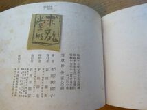 水原秋櫻子『雪蘆抄』石原求龍堂　昭和17年3刷_画像5