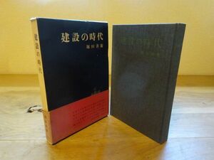 堀田善衛『建設の時代』新潮社　1960年初版函帯　