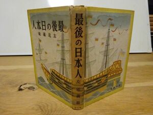 左近義親『最後の日本人』教文館　昭和16年初版　高山右近を描いた小説