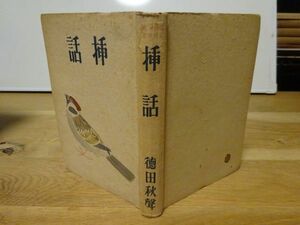 徳田秋聲『挿話』櫻井書店　昭和17年再版　装幀 吉岡堅二　序文 宇野浩二