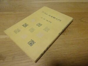 太宰治『フランス文学入門』晃文社　昭和22年初版、カバー