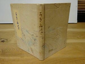 藤井紫影（藤井乙男）『かきね草』昭和4年・非売品　星野空外 木版装