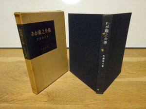 佐藤春夫『わが龍之介像』有信堂　昭和35年2刷函