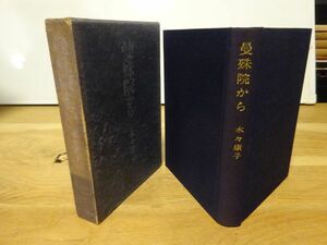 木々康子『曼殊院から』川島書店　昭和44年初版函　あとがき 串田孫一