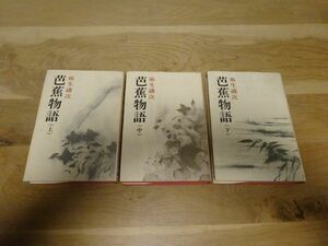 麻生磯次『芭蕉物語』全3冊揃　新潮社　昭和50年2刷