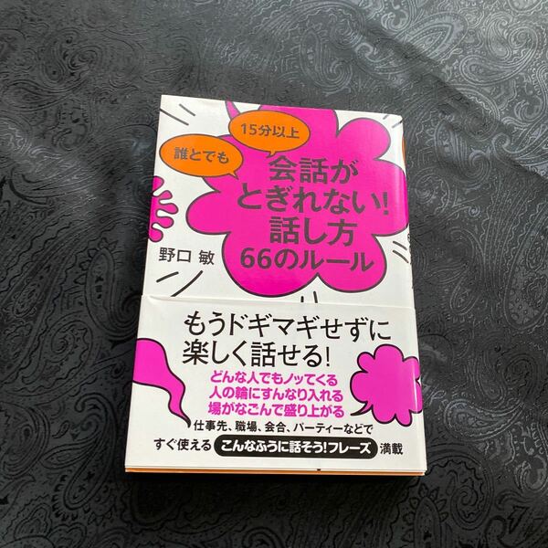 会話がとぎれない！話し方　66のルール　 野口敏