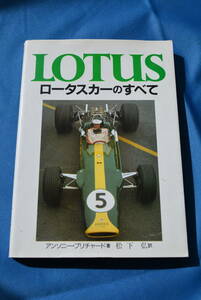 当時物　1992年1月・初版　LOTUS　ロータスカーのすべて　アンソニー・プリチャード / 著・松下　弘 / 訳　USED品