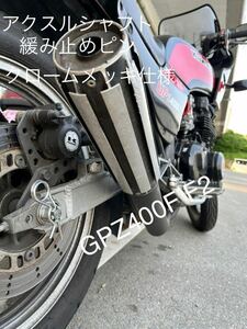 新品　クロームメッキ　アクスルシャフト緩み止めピン　Z400FX Z400GP GPZ400F GPZ400F2 クロームメッキ仕様