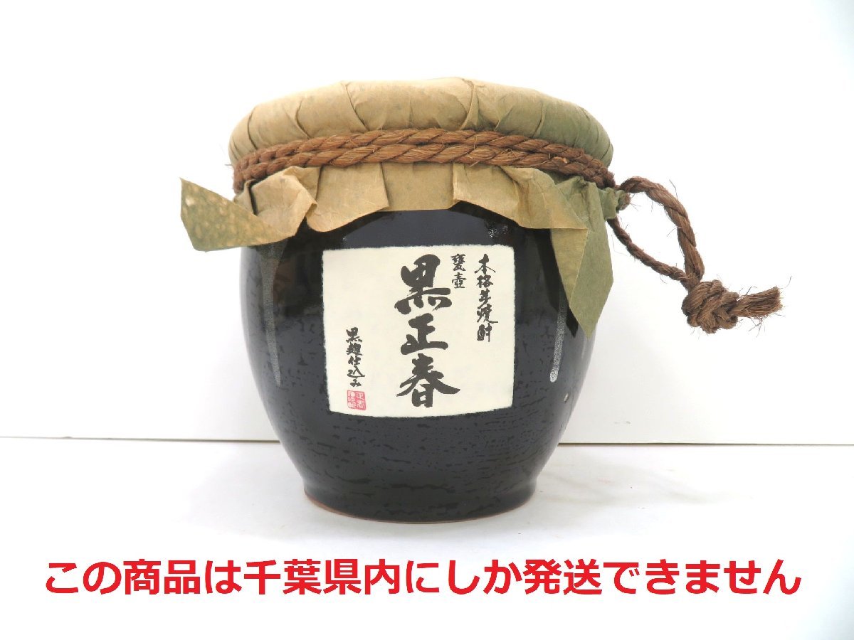 黒正春 本格芋焼酎 甕壺 黒麹仕込み』未開栓 正春酒造 1800ML 芋焼酎
