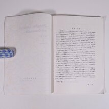 Deutsches Lesebuch mit Grammatik 教養初級ドイツ語読本 (改訂版) 西尾幹二 郁文堂 1986 単行本 語学 学習 ドイツ語_画像6