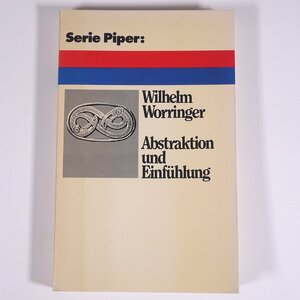 【ドイツ語洋書】 Abstraktion und Einfuhlung 抽象と感情移入 Wilhelm Worringer ウィルヘルム・ヴォリンガー著 1982 単行本 芸術 美術