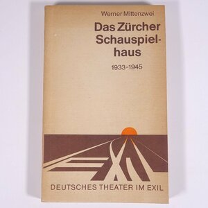 【ドイツ語洋書】 Das Zurcher Schauspielhaus チューリッヒの劇場 1933-1945 Werner Mittenzwei ミッテンツヴァイ著 単行本 演劇 舞台