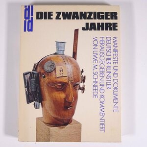 【ドイツ語洋書】 DIE ZWANZIGER JAHRE Manifeste und Dokumente deutscher Kunstler 1979年発行 単行本 芸術 美術 歴史 世界史 1918-1933