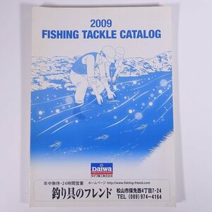 Daiwa ダイワ精工株式会社 2009 ダイワ フィッシングタックルカタログ 大型本 カタログ パンフレット つり 釣り フィッシング 釣具