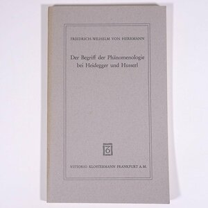 【ドイツ語洋書】 Der Begriff der Phanomenologie bei Heidegger und Husserl ハイデガーとフッサールにおける現象学の概念 1981 哲学