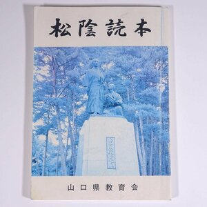 松陰読本 萩市教育委員会 山口県教育会 1999 単行本 郷土本 歴史 日本史 伝記 人物伝 吉田松陰