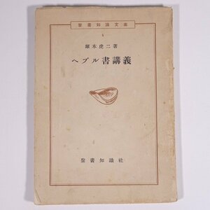 ヘブル書講義 塚本虎二 聖書知識文庫5 聖書知識社 昭和二四年 1949 古書 単行本 キリスト教