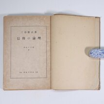 信仰の論理 三谷隆正 温故小文選2 新教出版社 昭和二三年 1948 古書 単行本 キリスト教_画像5