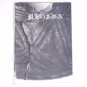 祖先のあゆみ 大阪府 高槻市教育委員会 1978 単行本 郷土本 郷土史 歴史 日本史 古代史