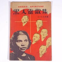 【楽譜】 黒人靈歌集 黒人霊歌集 NEGRO SPIRITURE 北川比呂美編 創学社 昭和 大型本 音楽 アメリカ 民謡 宗教歌 スピリチュアルズ ピアノ_画像1