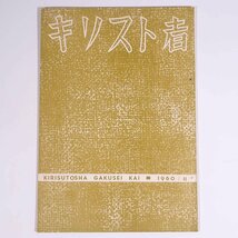 キリスト者 1960/11 キリスト者学生会 小冊子 キリスト教 聖書 特集・人の子イエス 聖書における職業観の基礎 職業と信仰 ほか_画像1