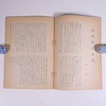 キリスト者 1960/11 キリスト者学生会 小冊子 キリスト教 聖書 特集・人の子イエス 聖書における職業観の基礎 職業と信仰 ほか_画像6