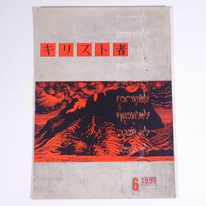 キリスト者 1959/6 キリスト者学生会 小冊子 キリスト教 聖書 特集・ローマ人への手紙講解2 人の子の奥義 すべてのすべてなる神 ほか