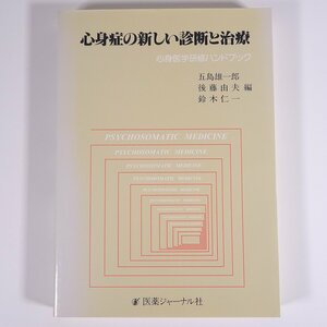 心身症の新しい診断と治療 心身医学研修ハンドブック 五島雄一郎ほか編 医薬ジャーナル社 1987 単行本 医学 心理学 精神医学