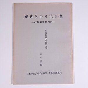 現代とキリスト教 小論叢書第四号 聖書における労働の意義 山中良知 日本基督改革派教会 1974 小冊子 キリスト教