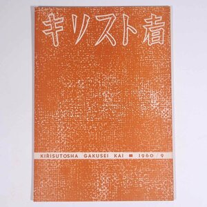 キリスト者 1960/9 キリスト者学生会 小冊子 キリスト教 聖書 特集・神の子キリスト 神存在の証明 神よりの逃避 ユートピア2 ほか