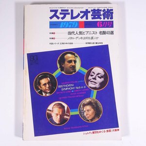 ステレオ芸術 No.145 1979/6 ラジオ技術社 大型本 音楽 クラシック オーディオ AV機器 特集・当代人気ピアニスト名盤40選 ほか