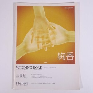 【楽譜】 絢香 WINDING ROAD/三日月/I believe ピアノ・ピース kmp 2007 大型本 音楽 邦楽 ピアノ