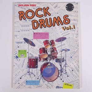 【楽譜】 ROCK DRUMS ロック・ドラム Vol.1 入門編 ロック・ガイド・シリーズ aTN 株式会社エー・ティー・エヌ 1987 大型本 音楽 ドラム