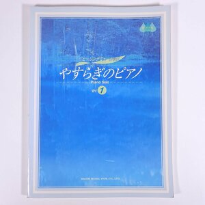 【楽譜】 ヒーリングミュージック やすらぎのピアノ ’01-1 Piano Solo SHOIN 東京音楽書院 2000 大型本 音楽 邦楽 ピアノ