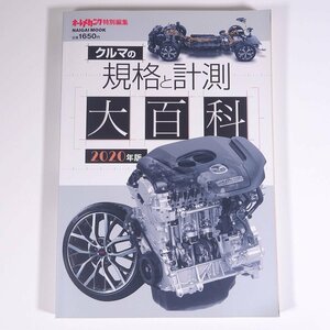 クルマの規格と計測 大百科 2020年版 オートメカニック 内外出版社 大型本 自動車 カー 整備 修理 改造 メンテナンス