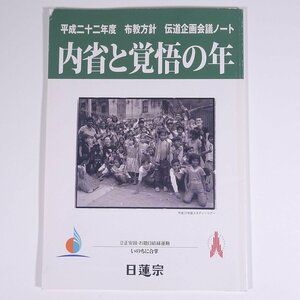 平成二十二年度 布教方針 伝道企画会議ノート 内政と覚悟の年 祖願に学ぶ 2010 大型本 宗教 仏教 日蓮宗 法華宗 立正安国・お題目結縁運動