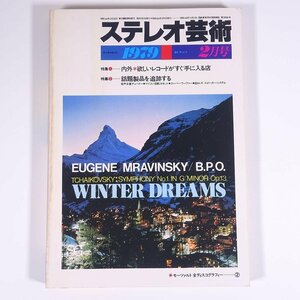 ステレオ芸術 No.141 1979/2 ラジオ技術社 大型本 音楽 クラシック オーディオ AV機器 特集・内外・欲しいレコードがすぐ手に入る店 ほか