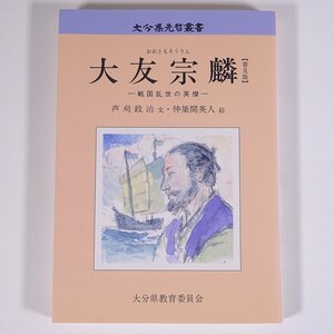 大友宗麟 普及版 戦国乱世の英傑 芦刈政治・文 仲築間英人・絵 大分県先哲叢書 大分県教育委員会 1996 単行本 郷土本 郷土史 歴史 日本史