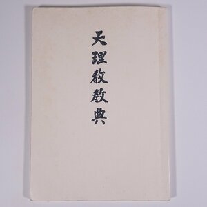 天理教教典 奈良県天理市 天理教道友社 1997 単行本 宗教 天理教 おやさま たすけ一条の道 元の理 天理王命 ひながた ほか ※書込あり