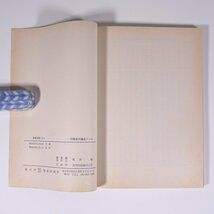 行政法の論点ノート 実務手帳2 法学問題研究会編 警察時報社 1978 単行本 法律 警察官_画像9